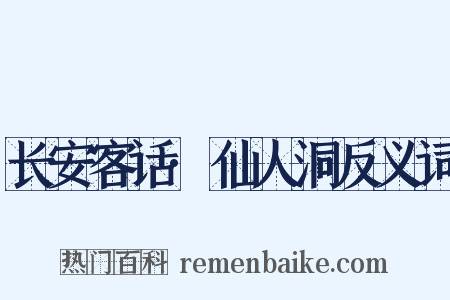 长安客话·仙人洞反义词是什么意思的图片